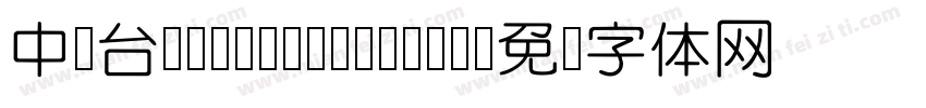 中国台湾Yuan- Medium字体转换